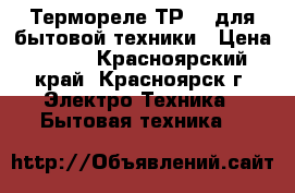 Термореле ТР200 для бытовой техники › Цена ­ 220 - Красноярский край, Красноярск г. Электро-Техника » Бытовая техника   